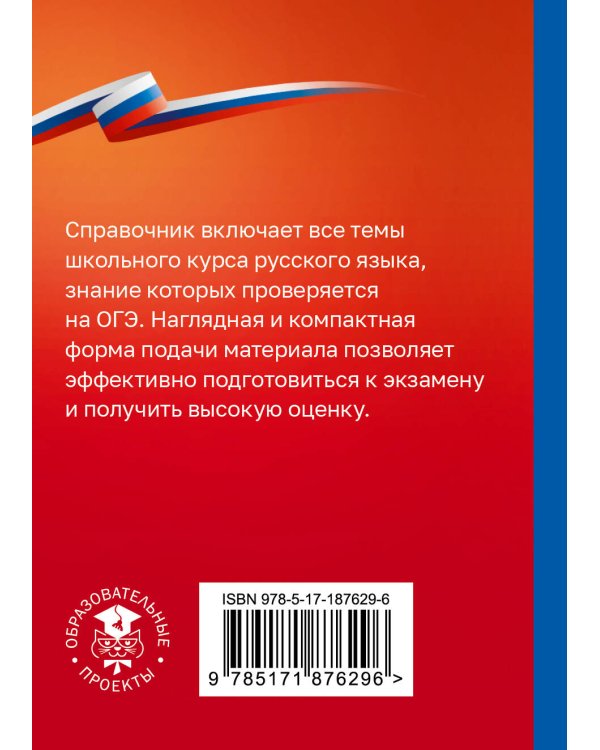 Дополнительное изображение книги «Русский язык. Справочник-шпаргалка для подготовки к ОГЭ»