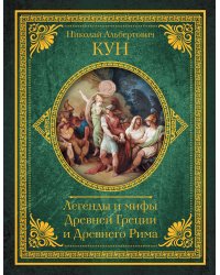 Легенды и мифы Древней Греции и Древнего Рима