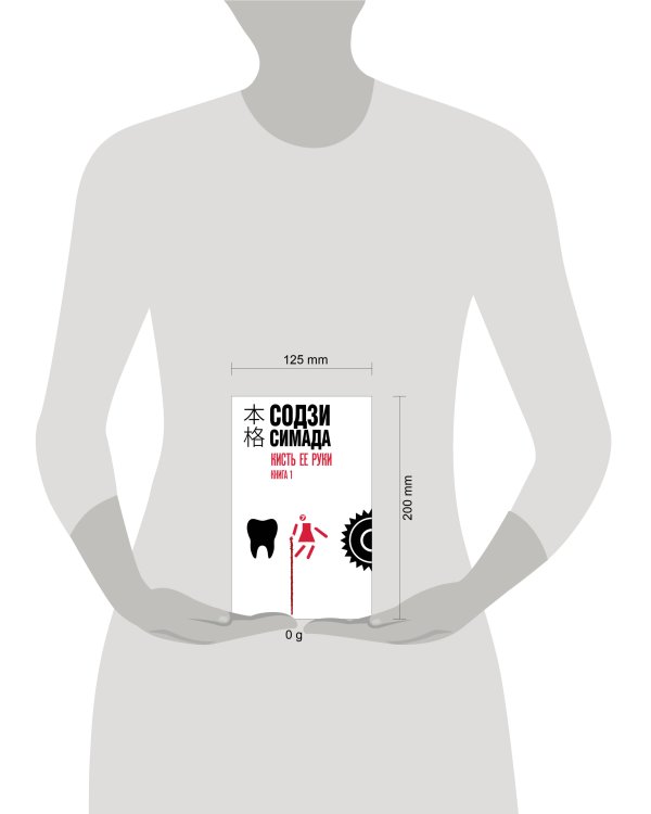 Кисть ее руки. Книга 1