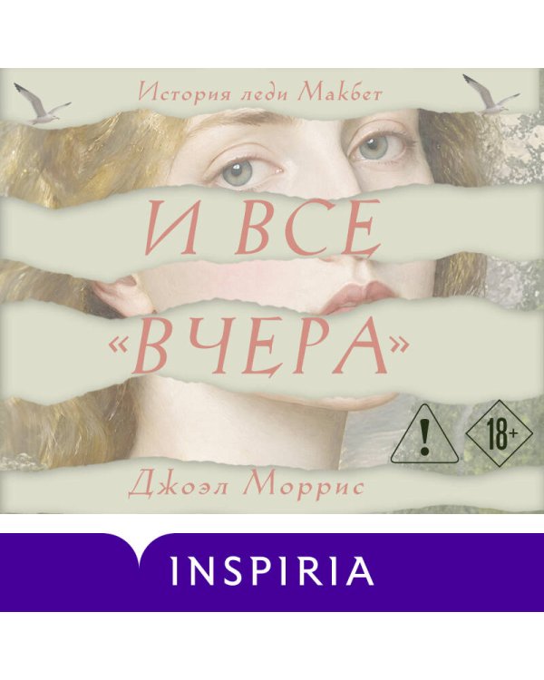 Дополнительное изображение книги «И все «вчера»»