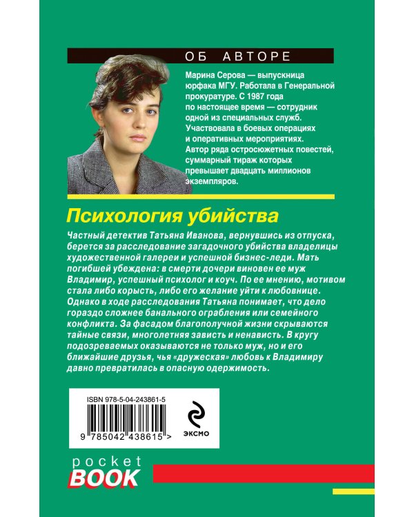 Психология убийства