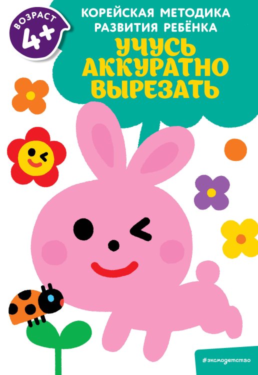 Корейская методика развития ребенка (обложка) Учусь аккуратно вырезать: для детей от 4 лет