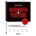 Школа интернет-маркетинга. Просто, эффективно, прибыльно Формула YouTube. Все, что необходимо знать, от старта канала до вирусного контента