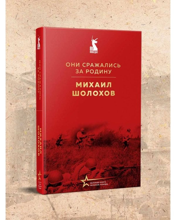 Они сражались за Родину