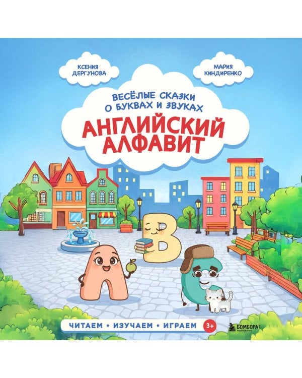 Английский алфавит. Весёлые сказки о буквах и звуках
