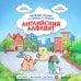 Английский алфавит. Весёлые сказки о буквах и звуках