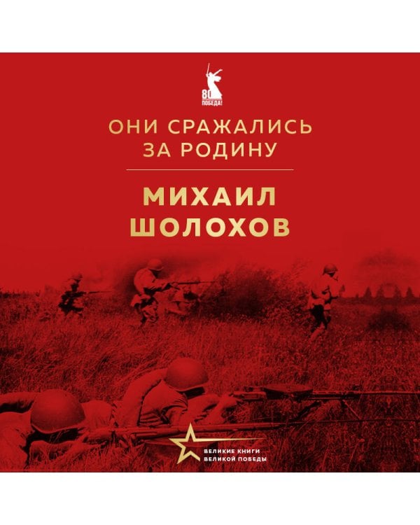 Они сражались за Родину