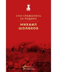 Они сражались за Родину