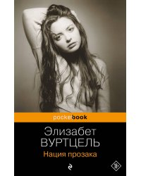 Комплект из 3-х книг: Общество мертвых поэтов + Прерванная жизнь + Нация прозака (Pocket book)