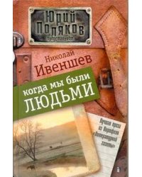 Когда мы были людьми