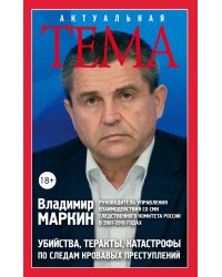 Убийства, теракты, катастрофы. По следам кровавых преступлений