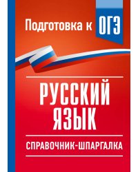 Русский язык. Справочник-шпаргалка для подготовки к ОГЭ