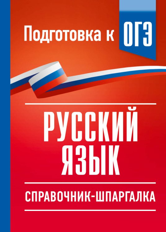 Обложка книги «Русский язык. Справочник-шпаргалка для подготовки к ОГЭ» — Текучева Ирина Викторовна, ISBN 9785171876296