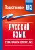 Обложка книги «Русский язык. Справочник-шпаргалка для подготовки к ОГЭ» — Текучева Ирина Викторовна, ISBN 9785171876296