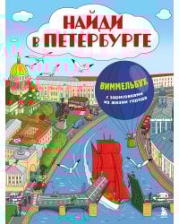 Найди в Петербурге. Виммельбух с зарисовками из жизни города