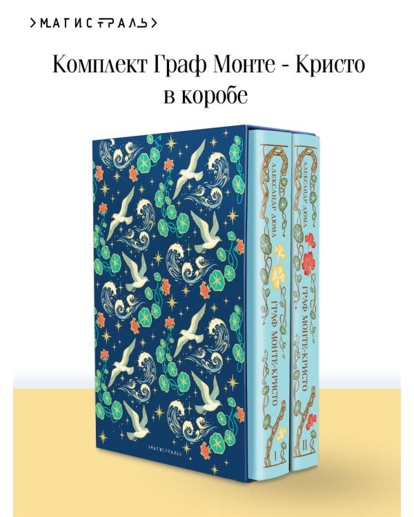 Граф Монте-Кристо (комплект из 2 книг в коробе)