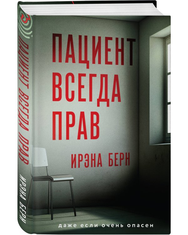 Пациент всегда прав