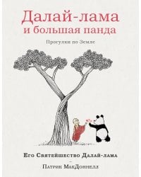 Далай-лама и большая панда. Прогулки по Земле