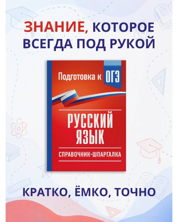 Дополнительное изображение книги «Русский язык. Справочник-шпаргалка для подготовки к ОГЭ»