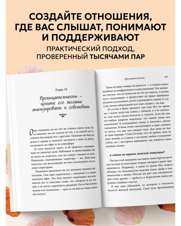 Любовь и уважение. Как научиться понимать свою вторую половину и обрести гармонию в отношениях (новое оформление)