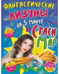 Фантастические лизуны за 5 минут от Стаси Мар