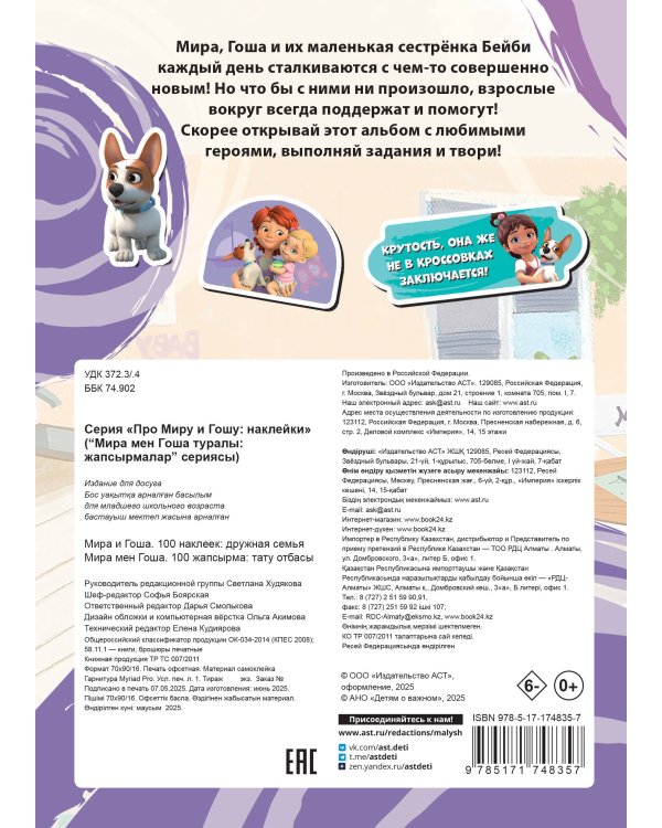 Мира и Гоша. 100 наклеек: дружная семья