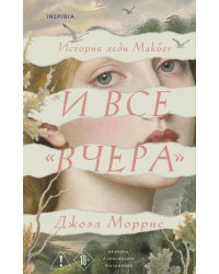 И все «вчера»