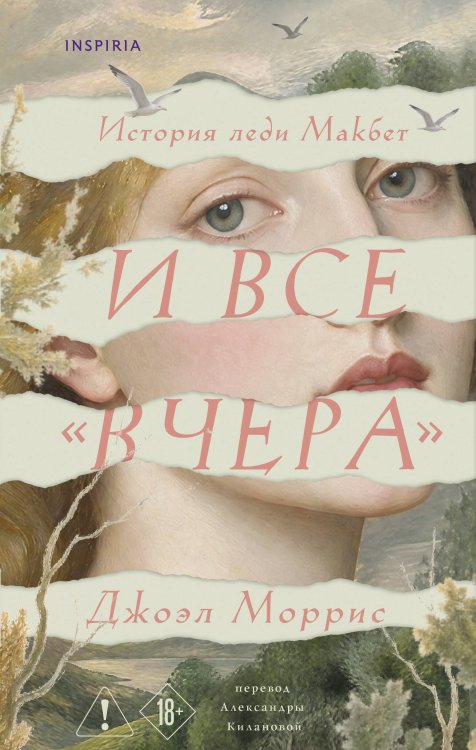Обложка книги «И все «вчера»» — Моррис Джоэл, ISBN 9785042432118