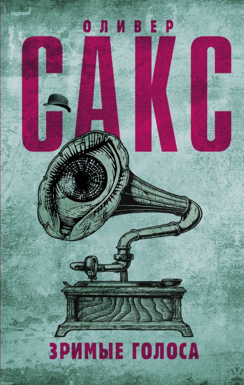 Шляпа Оливера Сакса Зримые голоса