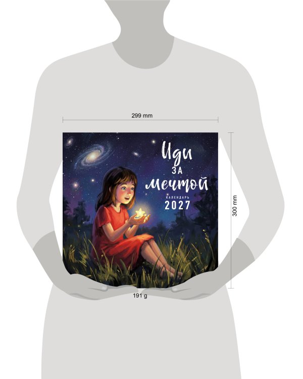 Дополнительное изображение книги «Иди за мечтой. Календарь настенный на 2027 год (300х300)»
