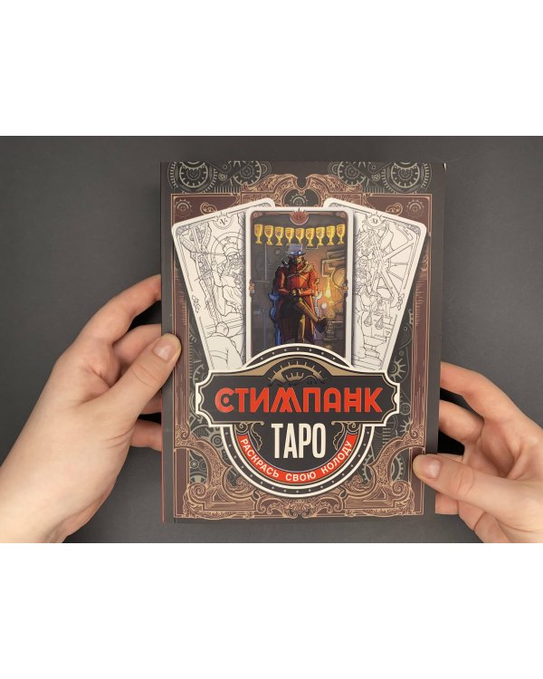 Стимпанк Таро. Раскрась свою колоду