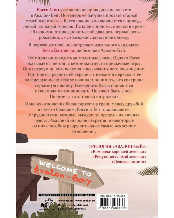 Девочка на лето