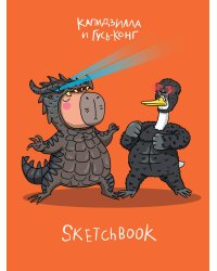 MyArt. СКЕТЧБУК "В ТРЕНДЕ" КАПИДЗИЛЛА И ГУСЬКОНГ