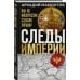 Следы Империи с Аркадием Мамонтовым Следы Империи: Как из Малороссии сделали Украину