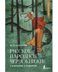 Русское народное чернокнижие: собрание суеверий