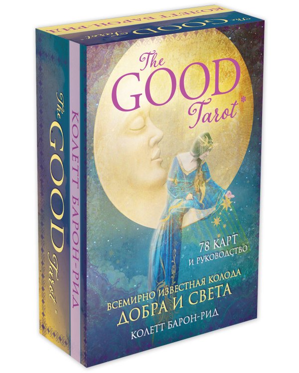 The Good Tarot. Всемирно известная колода добра и света (78 карт и инструкция в футляре)