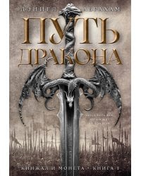 Кинжал и монета. Кн. 1. Путь дракона
