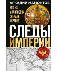 Следы Империи: Как из Малороссии сделали Украину