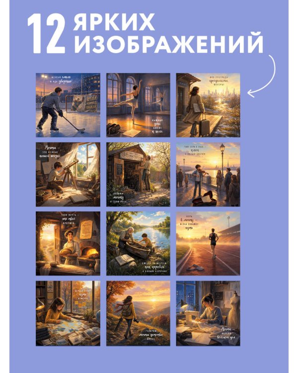 Дополнительное изображение книги «Иди за мечтой. Календарь настенный на 2027 год (300х300)»