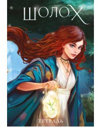 Тетрадь «Шолох»