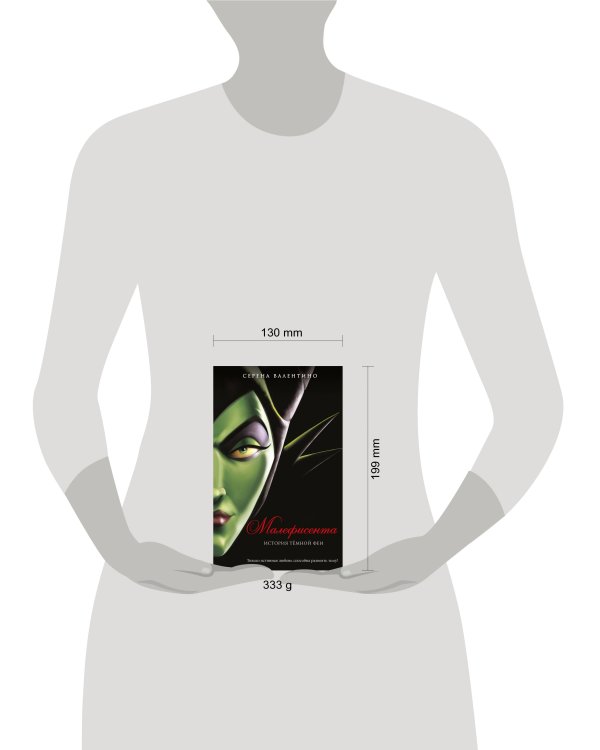 Малефисента. История тёмной феи