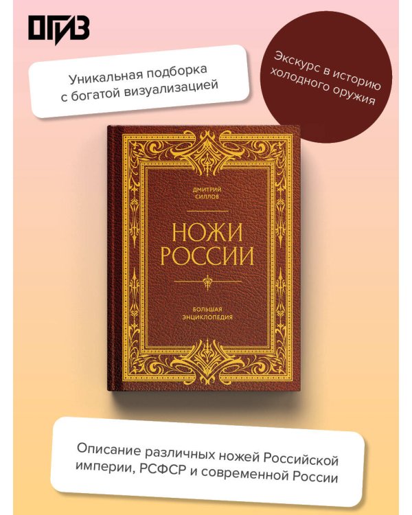 Ножи России. От Российской империи до Российской Федерации. Большая энциклопедия