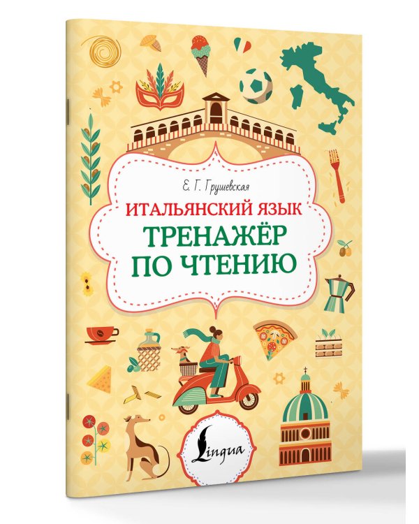 Итальянский язык. Тренажер по чтению