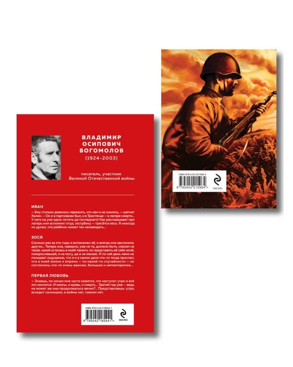Война в прозе и рифме (набор из 2-х книг: "Повести и рассказы о Великой Отечественной войне" В. Богомолова и "На братских могилах не ставят крестов. Стихотворения" В. Высоцкого)