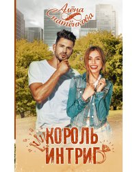Король интриг
