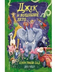 Секретный сад (#2)