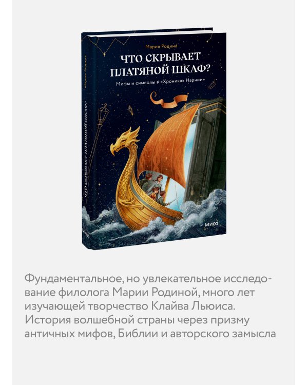 Дополнительное изображение книги «Что скрывает платяной шкаф? Мифы и символы в «Хрониках Нарнии»»