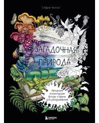 Загадочная природа. Авторские иллюстрации флоры и фауны для раскрашивания