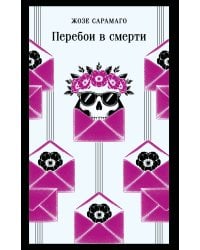 Перебои в смерти