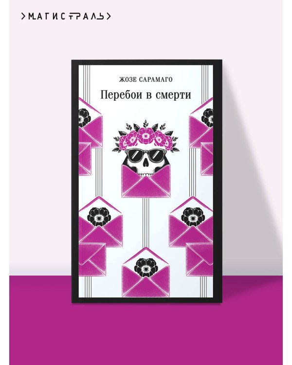 Перебои в смерти